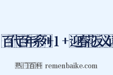 百代百年系列+1+迎春花反义词是什么意思的图片